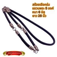ราคา N074 สร้อยคอห้อยพระ เชือกร่ม แขวนพระ 5 องค์ หนา 6 มิล ยาว 28 นิ้ว หัวสแตนเลสแท้ รมดำ สร้อยพระเชือกร่ม (20920309354)