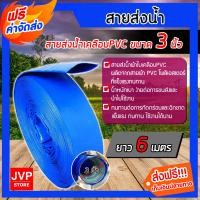 ราคา ส่งฟรี สายส่งน้ำPVC ขนาด 3 นิ้ว มีความยาว 6 100 เมตร สายส่งน้ำผ้าใบเคลือบ PVC สายส่งน้ำสีฟ้า สายส่งน้ำ ผ้าใบส่งน้ำ ท่อส่งน้ำอย่างดี (1917790066)