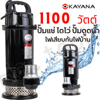 ราคา ปั๊มแช่อลูมิเนียม ไดโว่ 2นิ้ว ยี่ห้อ KAYANA ขนาด1100W ปั๊มแช่ไดโว่ ปั๊มสูบน้ำ ทนทาน สินค้าดีมีคุณภาพ 100 (10640879389)