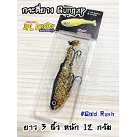 ราคา กระดี่ยาง Gungap ขนาด 3 นิ้ว กระดี่ยาง กันแก๊ป ปลายาง กันแก๊ป ปลายาง Gungap กันแก็บ กันแก็ป กันแก๊ป กันแกป (16495955261)