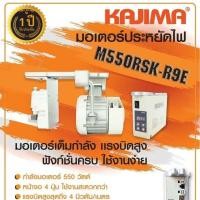 ราคา มอเตอร์เซอร์โวประหยัดไฟ สำหรับจักรเย็บผ้าอุตสาหกรรม KAJIMA M550RSK R9E (6385222001)
