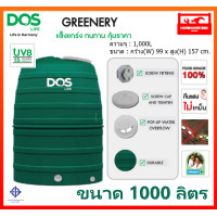 ราคา ถังเก็บน้ำ DOS รุ่น GREENERY ขนาด 1000 ลิตร ถังเก็บน้ำ ดอส กรีนเนอรี่ แถม ลูกลอย DOS PACTO 1 รับประกัน 15 ปี (8426445156)