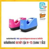 ราคา แท่นตัดเทป ตราม้า รุ่น H 15 แกน 1 นิ้ว คละสี (21273398158)