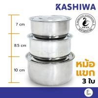 ราคา Kashiwa หม้อแขก สแตนเลส swan ชุดหม้อแขกเล็ก 3 ใบ รุ่น G1033103 ขนาด 15cm 17cm 19 cm หม้อ หม้อแขก หม้อสแตนเลส หม้อแบ่ง (12571047728)
