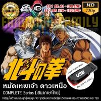 ราคา Fist of The North Star หมัดเทพเจ้าดาวเหนือ เสียงไทย Complete Series บรรจุใน USB FLASH DRIVE เสียบเล่นกับทีวีได้ทันที (20725772392)