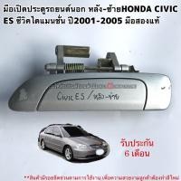 ราคา มือเปิดประตูรถยนต์นอก หลังซ้ายHONDA CIVIC ES ซีวิคไดแมนชั่น ปี2001 2005 มือสองแท้ (16276912074)