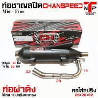 ราคา ท่อผ่า มีโอฟีโน่ คาร์บู CHANSPEED ไส้แป้ปตะแกรง คอไล่สปริง ชาญสปีด Mio Fino Chanspeed (20694502639)