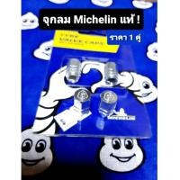 ราคา จุกปิดลมยาง Michelin แท้ จุ๊ปลมมิชลิน ของแต่งอินโด วัยรุ่นอินโด ฝาปิดจุกลมมอไซค์ ฝาจุ๊บลมมอไซค์ ฝาจุกลมรถยนต์ จุกลมมิชลิน (20919096187)