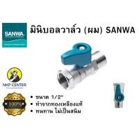 ราคา ของแท้100 มินิบอลวาล์ว ผม SANWA ขนาด1 2 (20814304514)