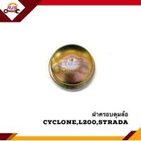 ราคา ฝาครอบดุมล้อหน้า Mitsubishi CycloneL200Strada (13042186990)