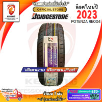 ราคา ยางขอบ17 Bridgestone 215 50R17 POTENZA RE004 ยางใหม่ปี 23 1 เส้น โปรดทักแชท เช็คสต๊อกจริงก่อนสั่งซื้อทุกครั้ง FREE จุ๊บยาง 650 ลิขสิทธิ์แท้รายเดียว (20713654979)