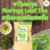 ราคา ชาใบมะรุม ชามะรุม บรรจุ30 ซองชา Moringa Leaf Tea ชาใบมะรุมพร้อมชงดื่มรสชาติไม่ขมดื่มง่าย (20974575837)