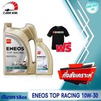 ราคา น้ำมันเครื่อง เบนซิน ENEOS TOP RACING 10W 30 เอเนออส ท็อปเรซซิ่ง ปริมาตร 1ลิตร 4ลิตร 5ลิตร กึ่งสังเคราะห์ ฟรีเสื้อENEOS 1ตัว (20665425633)