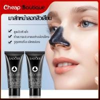 ราคา แผ่นลอกสิวเสี้ยนจมูก ลอกสิวเสี้ยน เเผ่นลอกสิวเสี้ยน มาส์กลอกสิว แผ่นลอกสิว สิวหัวดำ 60g SADOER Nose Cleansing Strip 743 (21008905944)