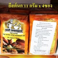 ราคา ยีสต์นก ขนาด11กรัม 125 กรัม Saf instant ยีสต์ ซาฟ อินสแตนท์ ยีสต์ทำขนมปัง ทุกสี ทุกขนาด พร้อมส่ง (16328641549)