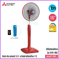 ราคา พัดลมตั้งพื้น Mitsubishi รุ่น LV16 RBA ระบบสัมผัส บลูทูธ มิตซูบิชิ (4605730313)