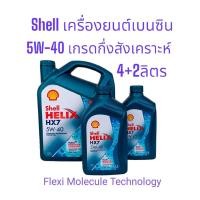 ราคา Shell Helix HX7 5W 40 4Ltrs 4 1Ltrs 4 2Ltrs Motor Oil API SP สำหรับเครื่องยนต์เบนซิน Semi Synthetic (17701500774)