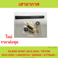 ราคา เสาอากาศ PAJERO SPORT 2015 2020 TRITON 2015 2020 LANCER EX MIRAGE ATTRAGE X PANDER (20446050239)
