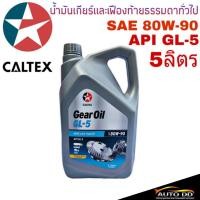 ราคา น้ำมันเกียร์ CALTEX GL 5 80W 90 ขนาด 5 ลิตร คาลเท็กซ์ น้ำมันเกียร์และเฟืองท้ายธรรมดาทั่วไป (20647115908)