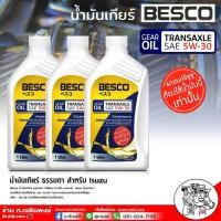 ราคา BESCO TRANSAXLE 5W 30 น้ำมันเกียร์ ISUZU 5W 30 เกียร์ธรรมดา ใช้ติมในระบบเกียร์ Limited Slip Differential เลือกจำนวนที่ต้องการได้เลย 1ขวด และ 3 ขวด (20909874230)