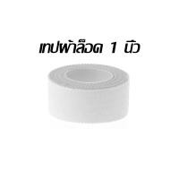 ราคา เทปเหนียวขนาด 1 นิ้ว เทปเทปกาว เทปล็อค เทปผ้าล็อค ผ้าล้อคข้อสำหรับนักกีฬา เทปพันยืดหยุ่น เทปพันแผล เทปสี (19890133417)
