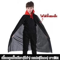 ราคา ใหม่เสื้อคลุมฮาโลวีน เสื้อคลุม2ด้าน มีหลายเเบบหลายขนาด ผ้าคลุมเเม่มด เสื้อคลุมปีศาจ เสื้อคลุมผี ชุดฮาโลวีน พร๊อพฮาโลวีน (20527891996)