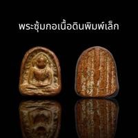 ราคา พระซุ้มกอเนื้อดิน พิมพ์เล็ก เป็นสุดยอดของพุทธคุณด้านโชคลาภในตำนาน ของประโยค มีกูไว้ ไม่จน B18 (21070364257)