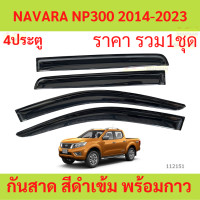 ราคา กันสาด NAVARA NP300 4ประตู 2014 2023 นาวาร่า พร้อมกาว กันสาดประตู คิ้วกันสาดประตู คิ้วกันสาด (20545684718)