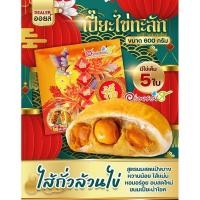 ราคา เปี๊ยะไส้ทะลัก อร่อยซอย 8 ขนมเปี๊ยะไส้ทะลัก ไข่ 5 ใบ ขนาด 600 กรัม (19208813751)