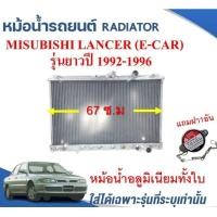 ราคา หม้อน้ำรถยนต์ อลูมิเนียมทั้งใบ RADIATOR MITSUBISHI LANCER GLXI E CAR รุ่นยาว ปี1992 96 หนา 26 ม ม (16996458029)