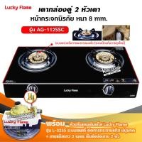 ราคา LUCKY FLAME รุ่น AG 112SSC ปลอดภัยกว่าด้วยระบบเซฟตี้ 2 ชั้น กระจกนิรภัย เลือกชนิดหัวปรับได้ (12731861014)