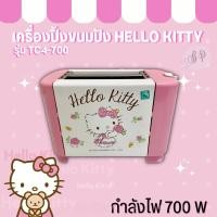 ราคา เครื่องปิ้งขนมปัง HELLO KITTY TOASTER รุ่น TC4 700 (16078988675)