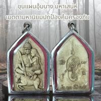 ราคา ขุนแผนอุ้มนาง มหาเสน่ห์ เมตตามหานิยมปกป้องคุ้มครองภัย (20878414969)