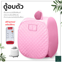 ราคา ตู้อบตัว ตู้อบซาวน่าพับเก็บได้ ตู้อบไอน้ำ ตู้อบสมุนไพรไอน้ำ ตู้อบหลังคลอด ตู้ลดน้ำหนัก ตู้อบสมุนไพร สีชมพู ฟรี อุปกรณ์พร้อมใช้งาน (10456435025)