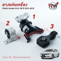 ราคา ยางแท่นเครื่อง แท่นเกียร์ ฮอนด้าซีวิคเอฟบี HONDA CIVIC FB ปี 2013 2015 เครื่อง 1 8 L เกียร์ออโต้ AT (7832740507)