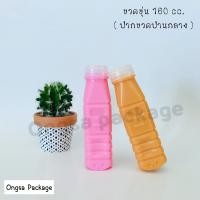 ราคา ขวดขุ่น PP ขนาด 160 ml พร้อมฝากด ปากขวดปานกลาง แพ็คละ 150 ใบ ขวดขุ่น ขวดpp ขวด ขวดพลาสติก (8341319997)