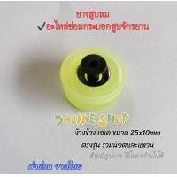 ราคา ยางหัวสูบ ยางสูบขนาด 25 มิล ยางยูรีเทนลมจีน อะไหล่ซ่อมกระบอกสูบลมจักรยานจีนตรงรุ่น ยางหัวสูบลม (20875220530)