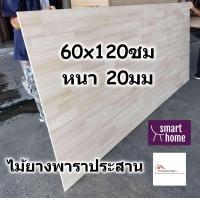 ราคา SMART HOME แผ่นไม้ยางพาราประสาน ขนาด 60x120ซม หนา 20มม ใช้ทำ หน้าโต๊ะ ตู้ ชั้นวางของ พาราประสาน ไม้กระดาน ไม้อัด ไม้ยางพารา (16528177873)