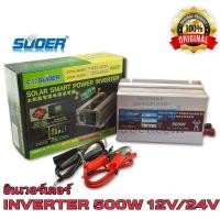 ราคา SUOER อินเวอร์เตอร์ STA 500W 12V 24VDC เลือก12Vหรือ24V to 220VAC Solar smart Power Inverter เครื่องแปลงไฟรถยนต์ให้เป็นไฟบ้าน (9371151789)