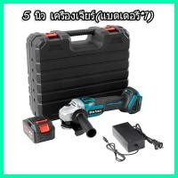ราคา 5 นิ้ว เครื่องเจียร์ Cordless Angle Grinder แบตเตอรี่เครื่องเจียรไฟฟ้าไร้สาย 5 นิ้ว แบตเตอรี่ลูกโซ่ไร้สาย เครื่องขัดเจียร เครื่องตัดโลหะ (20914261900)