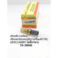 ราคา สวิทช์ความร้อน เซ็นเซอร์อุณหภูมิความร้อน AE100AE92CAMRY ปลั๊ก1ขา TG 20040 (14290771606)