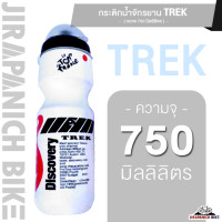 ราคา กระติกน้ำจักรยาน TREK ขนาด 750 มิลลิลิตร กระบอกน้ำ ขวดน้ำจักรยาน ขวดน้ำปั่นจักรยาน (20608827942)