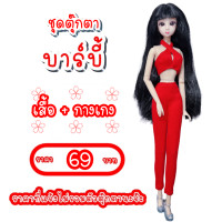 ราคา ชุดตุ๊กตา ชุดตุ๊กตาบาร์บี้ ชุดบาร์บี้ ชุดแฟชั่นบาร์บี้ ชุดตุ๊กตาราคาประหยัด (16394629413)