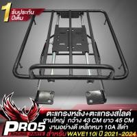 ราคา ตะแกรงหลัง ตะแกรงเหล็กหลัง ถาดสไลด์ สำหรับ WAVE110i LED ปี 2021 2024 งานเหล็กอย่างดี บรรทุกของได้เยอะ รับประกันสินค้า 1 ปี (20983904155)