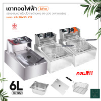 ราคา เตาทอดไฟฟ้า หม้อทอดไฟฟ้า 1 อ่าง เตาทอดไฟฟ้าสแตนเลส สินค้าขายคละสีค่ะ เครื่องทอดไฟฟ้า เตาเดี่ยว หม้อทอดเฟรนฟราย Fryking ขนาด 6 ลิตร (10455932711)