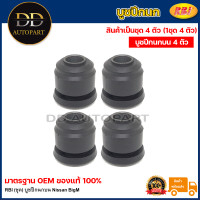 ราคา RBI ชุด บูชปีกนกบน Nissan BigM บูชปีกนก บู๊ชปีกนก บูทปีกนก Big M Big M บิ๊กเอ็ม 54506 B9500 (20735499368)