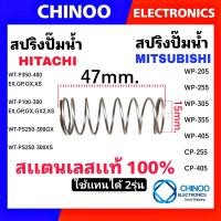 ราคา สปริง เช็ควาล์ว สปริงปั๊มน้ำ MITSUBISHI HITACHI มิตซูบิชิ ฮิตาชิ อะไหล่ปั๊มน้ำ (20784261782)