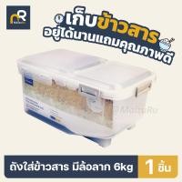 ราคา Super Lock กล่องใส่ข้าวสาร ขนาด 6kg Rice Bucket Storage Box กล่องเก็บข้าวสาร กล่องใส่อาหารแห้ง ถังข้าวสาร (20693911408)