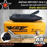 ราคา ท่อผ่า MIO GT125 ท่อMIO GT125 ผ่าหมก มอกแท้ ปลาย 3 รู สามารถถอดใยแก้วใส่ใยแก้วได้ มอก 341 2543 เลขที่ ท4499 67 341 (4394968163)