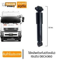 ราคา โช๊คหัวเก๋ง ISUZU DECA360 ตัวหลัง โช๊คอัพหัวเก๋ง โช้คหัวเก๋ง ลูกหลัง อีซูซุ เดก้า360 สิบล้อ รถบรรทุก อะไหล่คุณภาพ (17732547070)